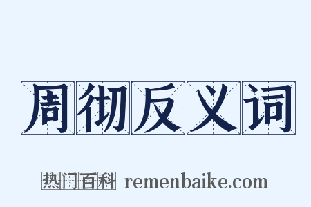 周彻反义词是什么意思的图片